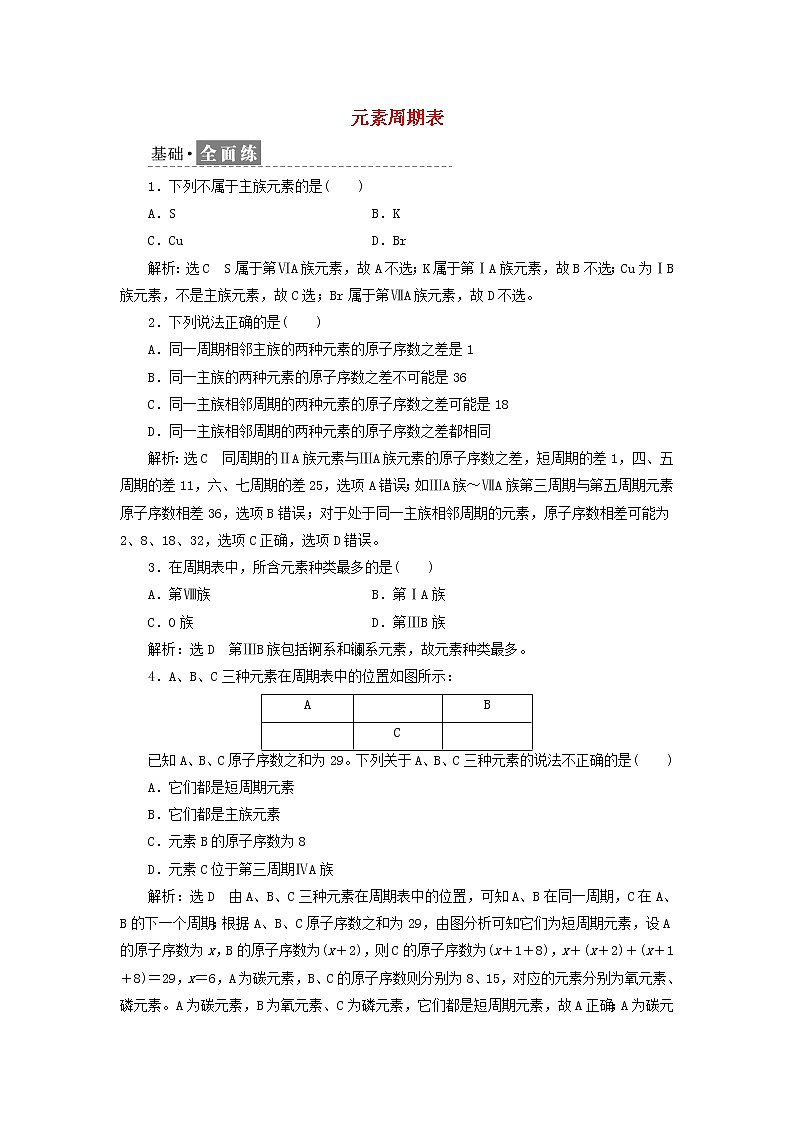 新人教版高中化学必修第一册课时检测19元素周期表含解析01