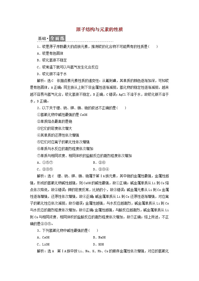 新人教版高中化学必修第一册课时检测20原子结构与元素的性质含解析第1页