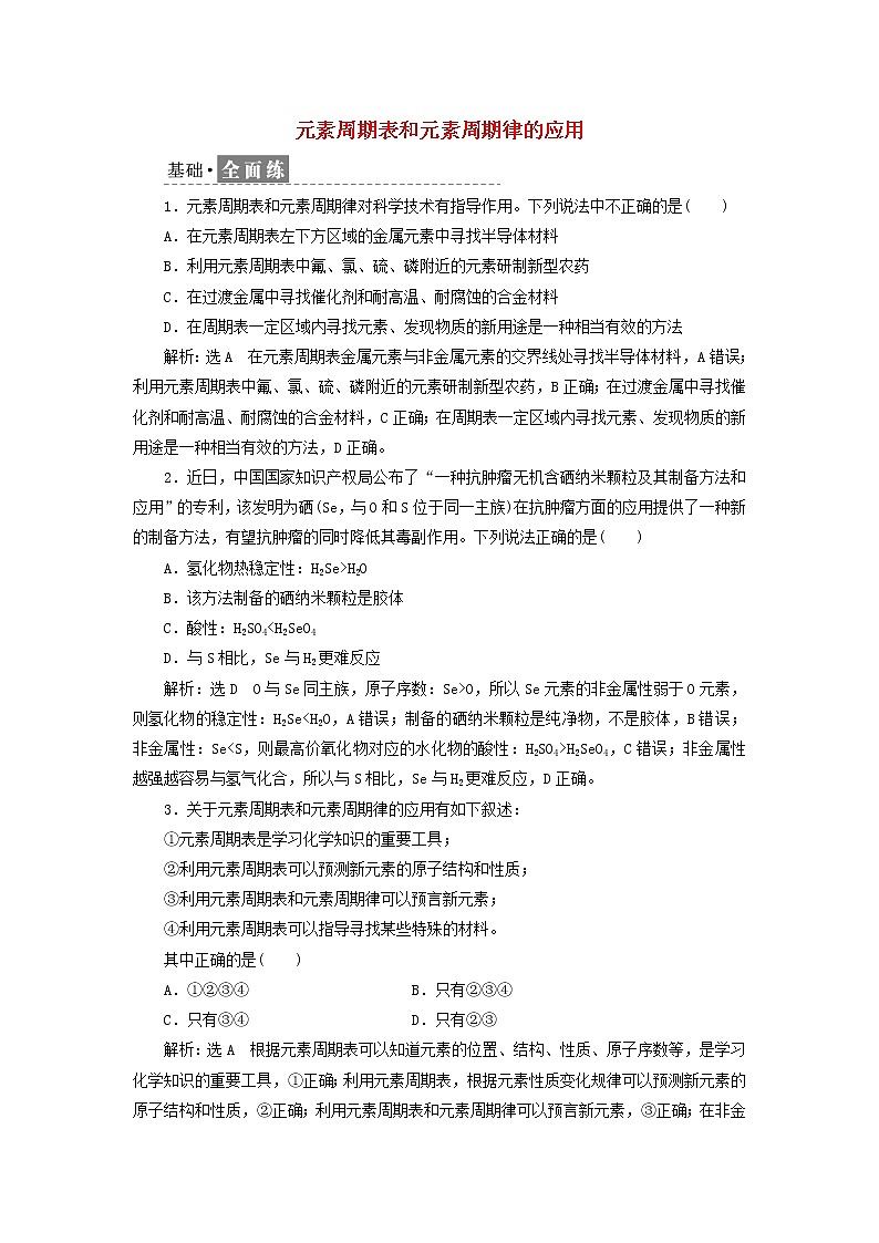 新人教版高中化学必修第一册课时检测22元素周期表和元素周期律的应用含解析第1页