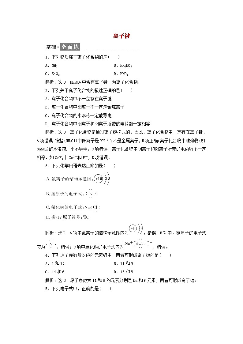 新人教版高中化学必修第一册课时检测23离子键含解析第1页