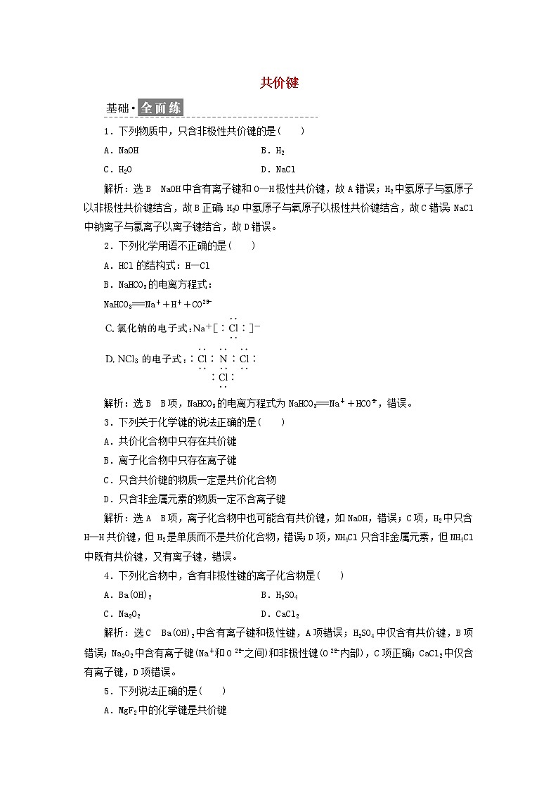 新人教版高中化学必修第一册课时检测24共价键含解析01