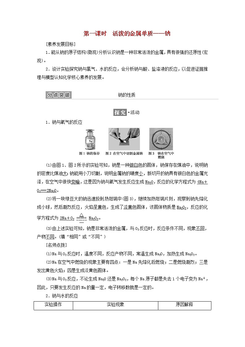 新人教版高中化学必修第一册第二章海水中的重要元素__钠和氯第一节第一课时活泼的金属单质__钠学案第1页