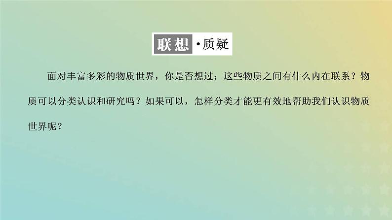 新人教版高中化学必修第一册第一章物质及其变化第一节第一课时物质的分类课件04