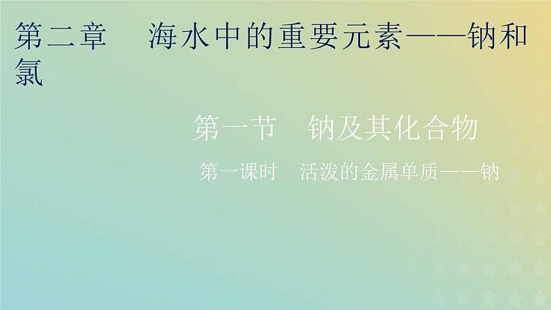 新人教版高中化学必修第一册第二章海水中的重要元素__钠和氯第一节第一课时活泼的金属单质__钠课件01