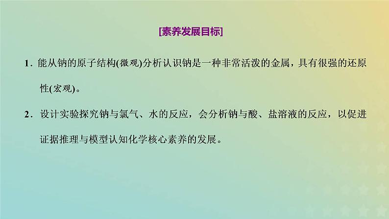 新人教版高中化学必修第一册第二章海水中的重要元素__钠和氯第一节第一课时活泼的金属单质__钠课件02