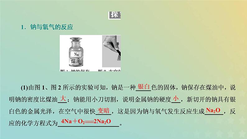 新人教版高中化学必修第一册第二章海水中的重要元素__钠和氯第一节第一课时活泼的金属单质__钠课件04