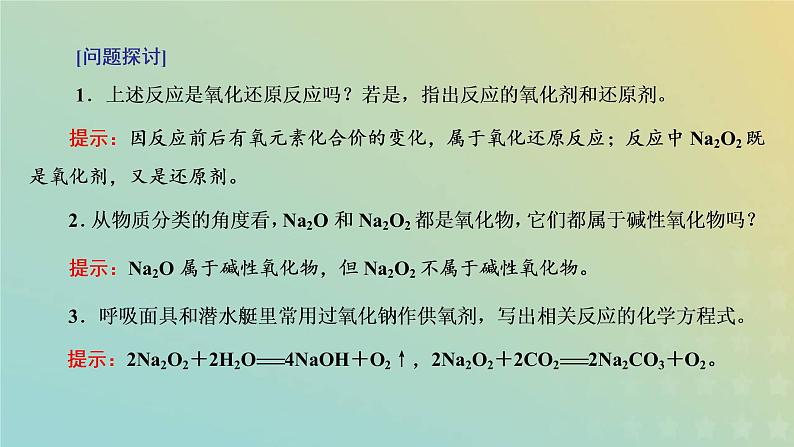 新人教版高中化学必修第一册第二章海水中的重要元素__钠和氯第一节第二课时钠的几种化合物课件第5页