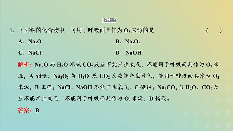 新人教版高中化学必修第一册第二章海水中的重要元素__钠和氯第一节第二课时钠的几种化合物课件第8页