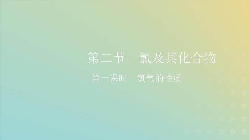 新人教版高中化学必修第一册第二章海水中的重要元素__钠和氯第二节第一课时氯气的性质课件第1页