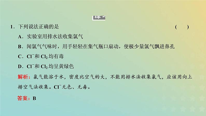 新人教版高中化学必修第一册第二章海水中的重要元素__钠和氯第二节第一课时氯气的性质课件第8页