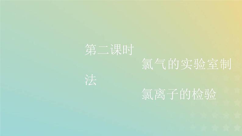 新人教版高中化学必修第一册第二章海水中的重要元素__钠和氯第二节第二课时氯气的实验室制法氯离子的检验课件01