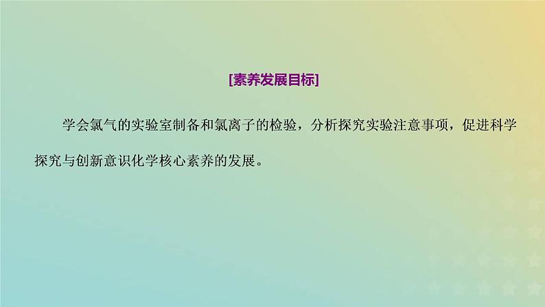 新人教版高中化学必修第一册第二章海水中的重要元素__钠和氯第二节第二课时氯气的实验室制法氯离子的检验课件02