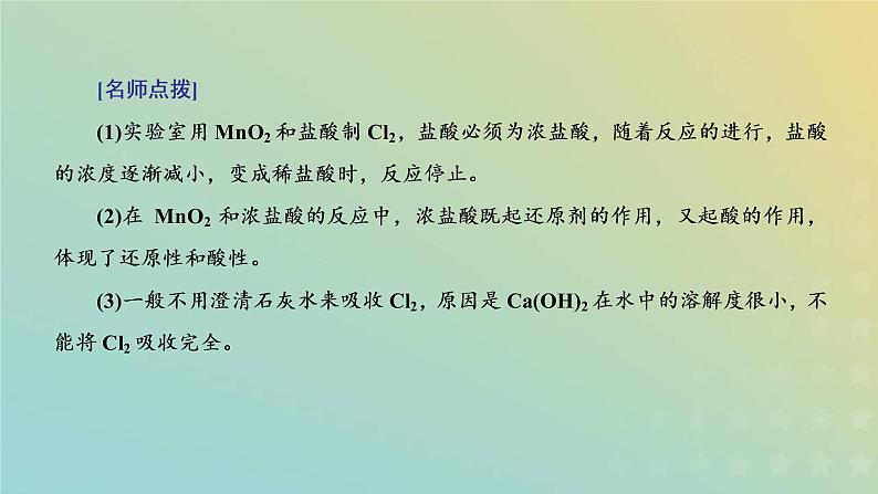 新人教版高中化学必修第一册第二章海水中的重要元素__钠和氯第二节第二课时氯气的实验室制法氯离子的检验课件06