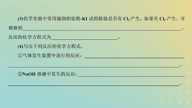 新人教版高中化学必修第一册第二章海水中的重要元素__钠和氯第二节第二课时氯气的实验室制法氯离子的检验课件08