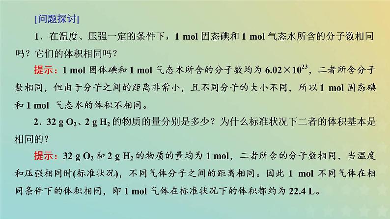 新人教版高中化学必修第一册第二章海水中的重要元素__钠和氯第三节第二课时气体摩尔体积课件06