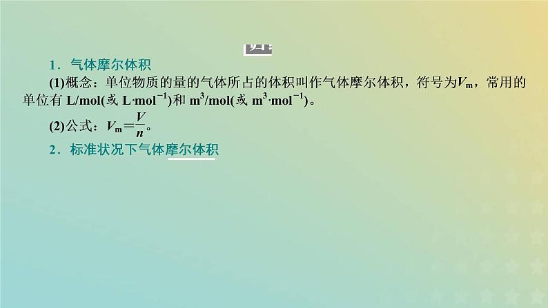 新人教版高中化学必修第一册第二章海水中的重要元素__钠和氯第三节第二课时气体摩尔体积课件08