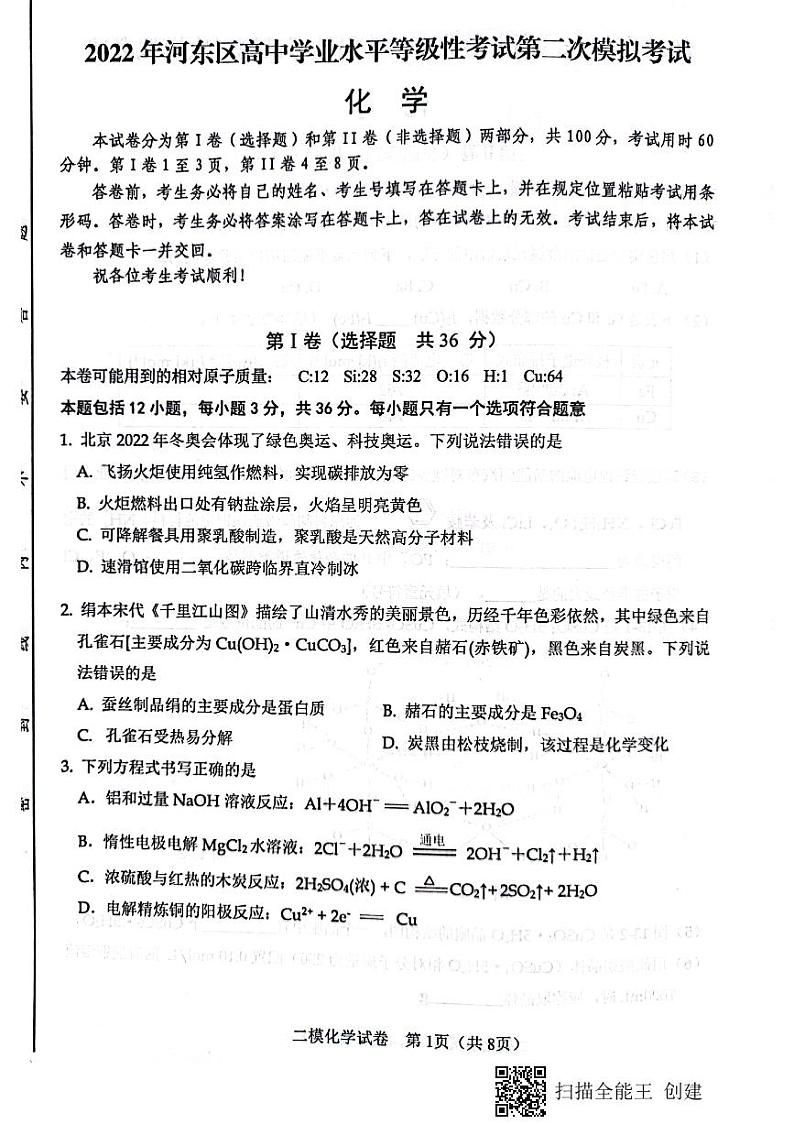 2022年天津市河东区高三学业水平等级性考试第二次模拟考试化学试题（含答案）01