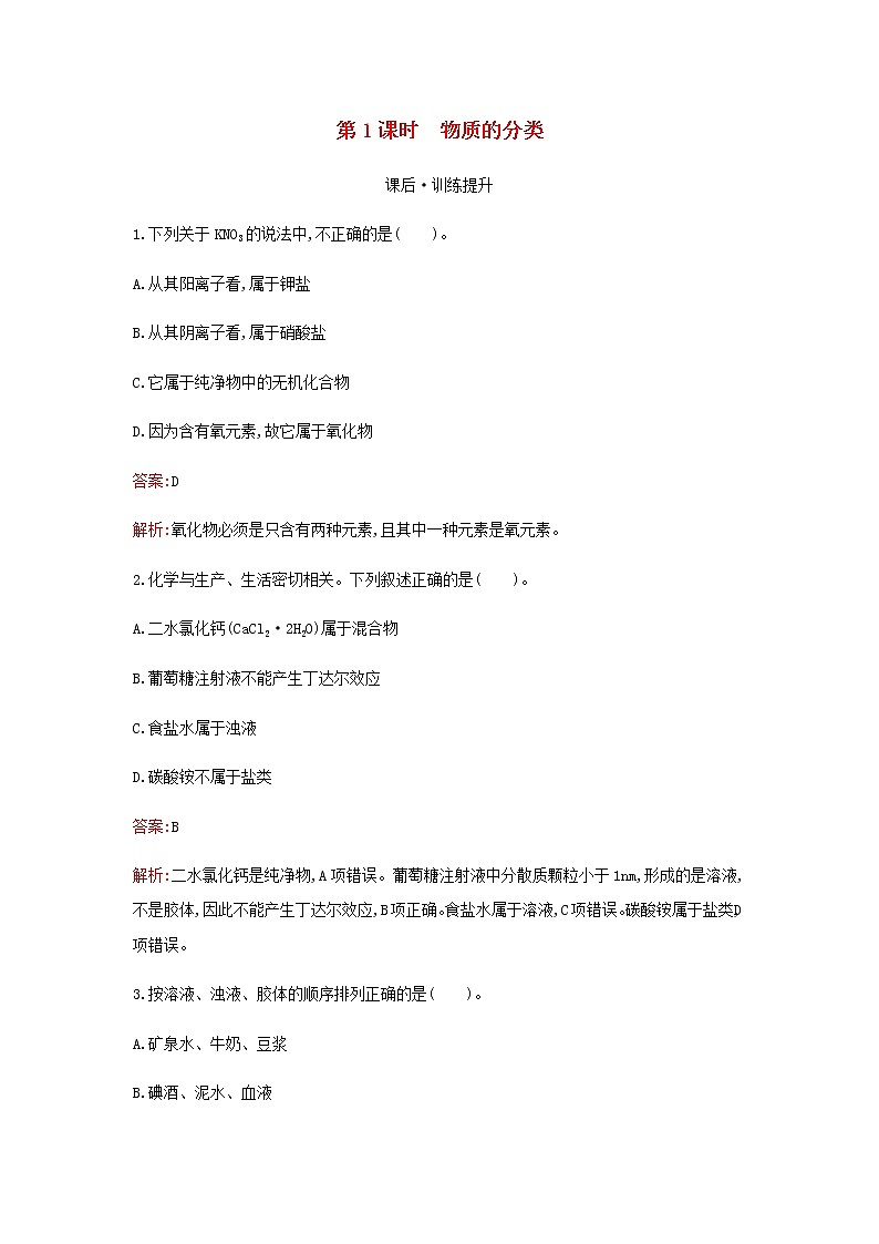 新人教版高中化学必修第一册第一章物质及其变化第一节第1课时物质的分类检测含解析01