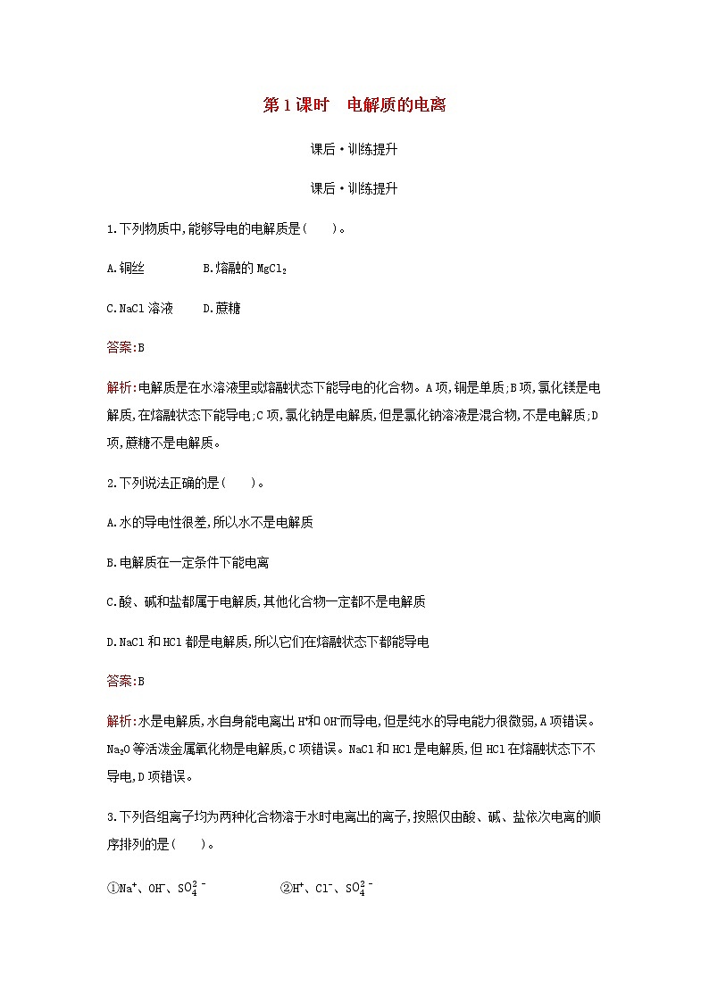 新人教版高中化学必修第一册第一章物质及其变化第二节第1课时电解质的电离检测含解析01