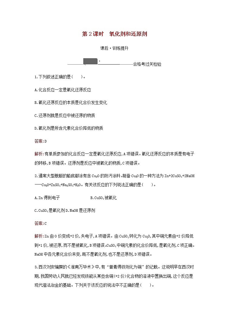 新人教版高中化学必修第一册第一章物质及其变化第三节第2课时氧化剂和还原剂检测含解析01