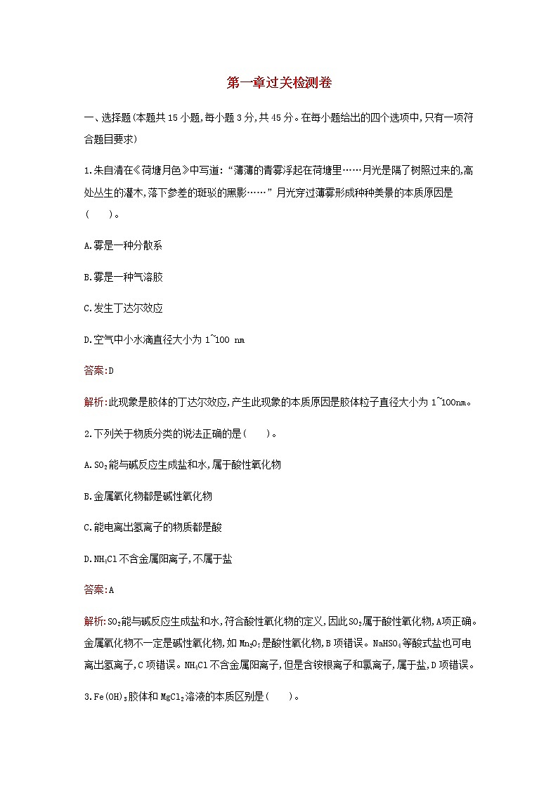 新人教版高中化学必修第一册第一章物质及其变化过关检测卷含解析第1页