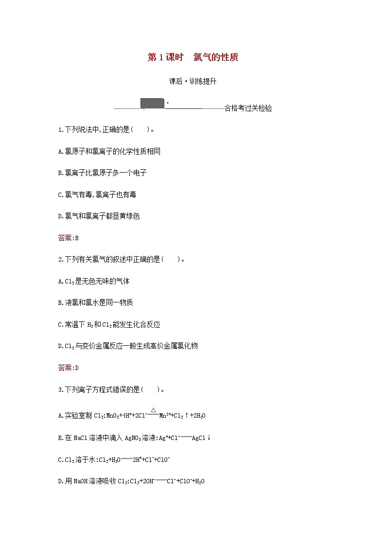 新人教版高中化学必修第一册第二章海水中的重要元素__钠和氯第二节第1课时氯气的性质检测含解析第1页