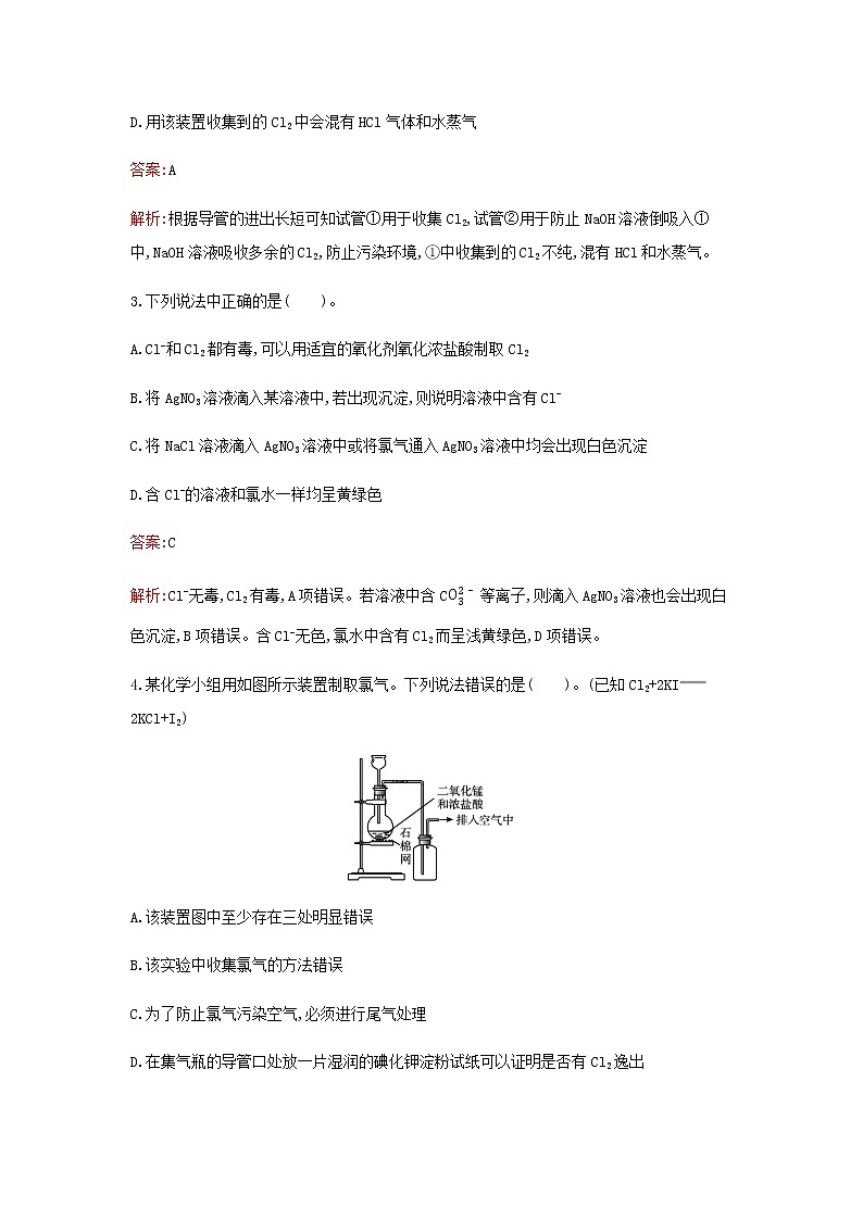 新人教版高中化学必修第一册第二章海水中的重要元素__钠和氯第二节第2课时氯气的实验室制法氯离子的检验检测含解析第2页