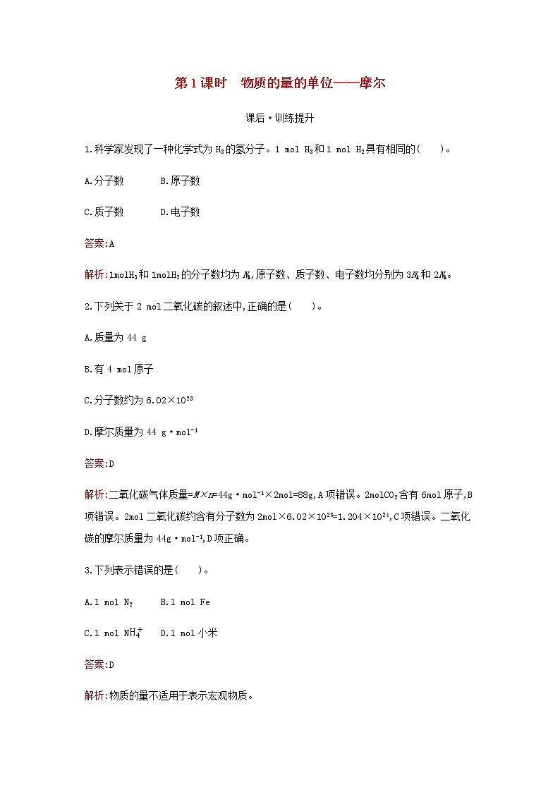 新人教版高中化学必修第一册第二章海水中的重要元素__钠和氯第三节第1课时物质的量的单位__摩尔检测含解析01