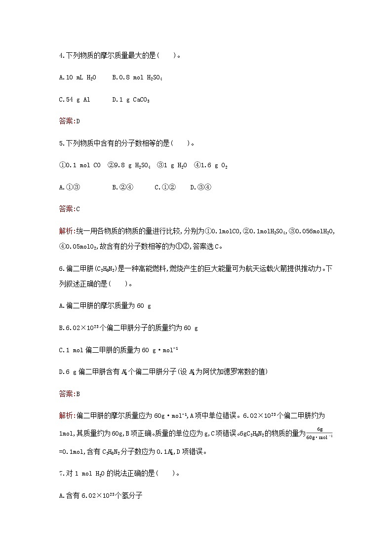 新人教版高中化学必修第一册第二章海水中的重要元素__钠和氯第三节第1课时物质的量的单位__摩尔检测含解析02