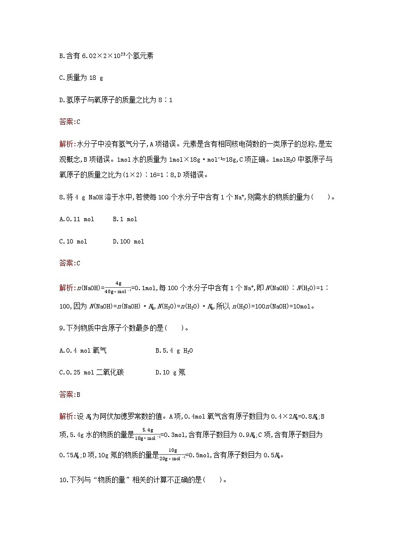 新人教版高中化学必修第一册第二章海水中的重要元素__钠和氯第三节第1课时物质的量的单位__摩尔检测含解析03