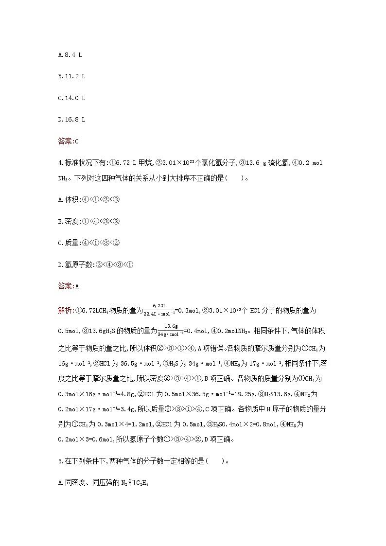 新人教版高中化学必修第一册第二章海水中的重要元素__钠和氯第三节第2课时气体摩尔体积检测含解析第2页