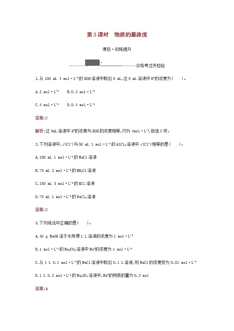 新人教版高中化学必修第一册第二章海水中的重要元素__钠和氯第三节第3课时物质的量浓度检测含解析第1页