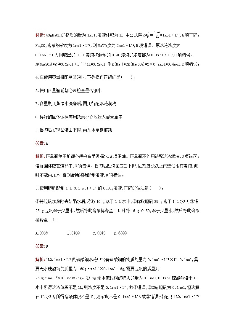新人教版高中化学必修第一册第二章海水中的重要元素__钠和氯第三节第3课时物质的量浓度检测含解析第2页
