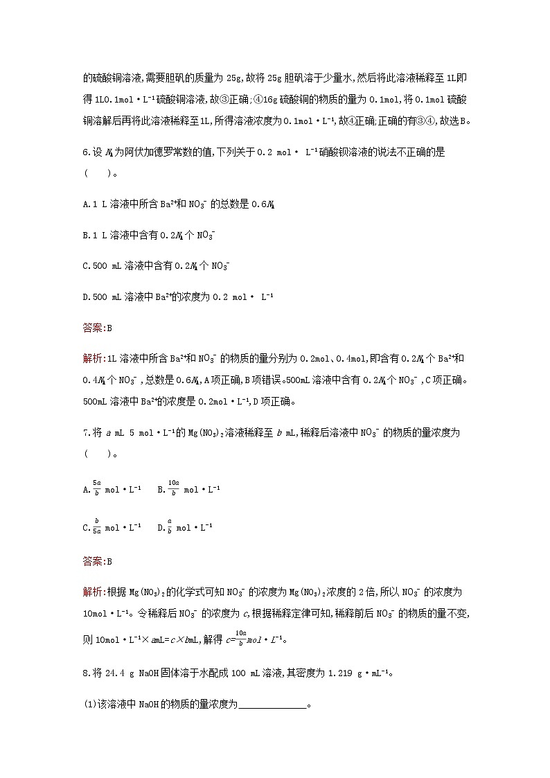 新人教版高中化学必修第一册第二章海水中的重要元素__钠和氯第三节第3课时物质的量浓度检测含解析第3页