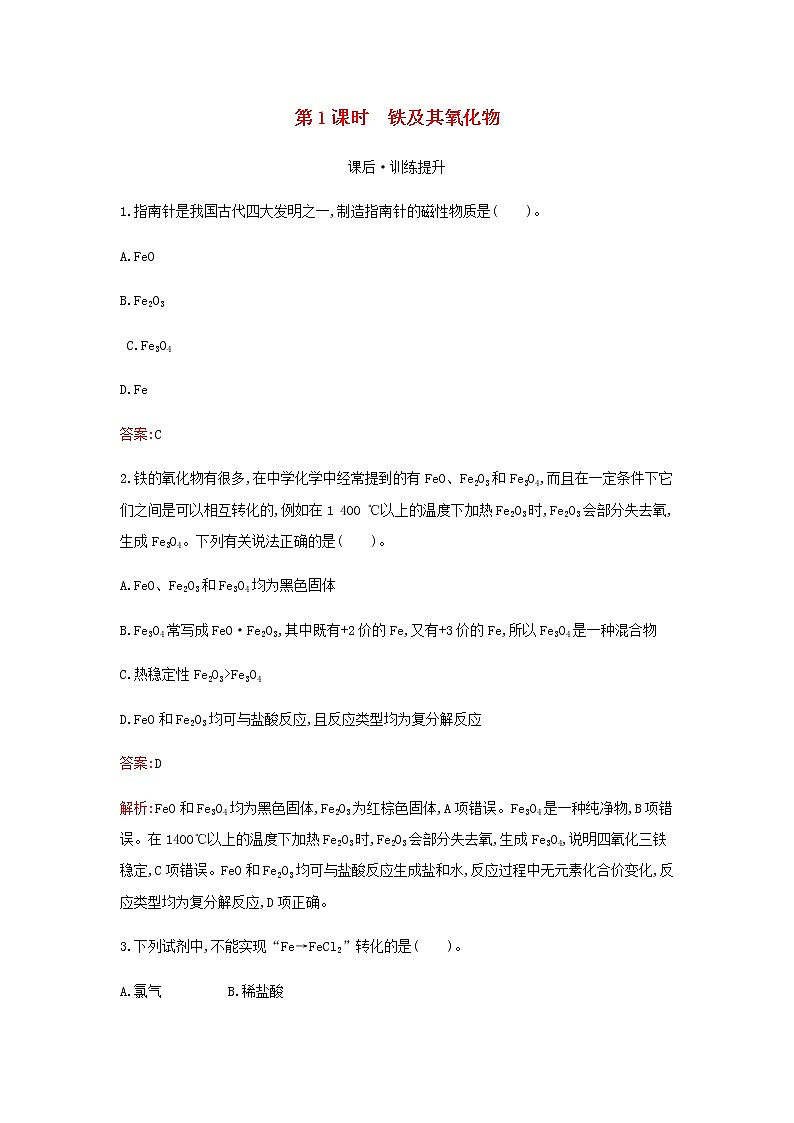 新人教版高中化学必修第一册第三章铁金属材料第一节第1课时铁及其氧化物检测含解析第1页