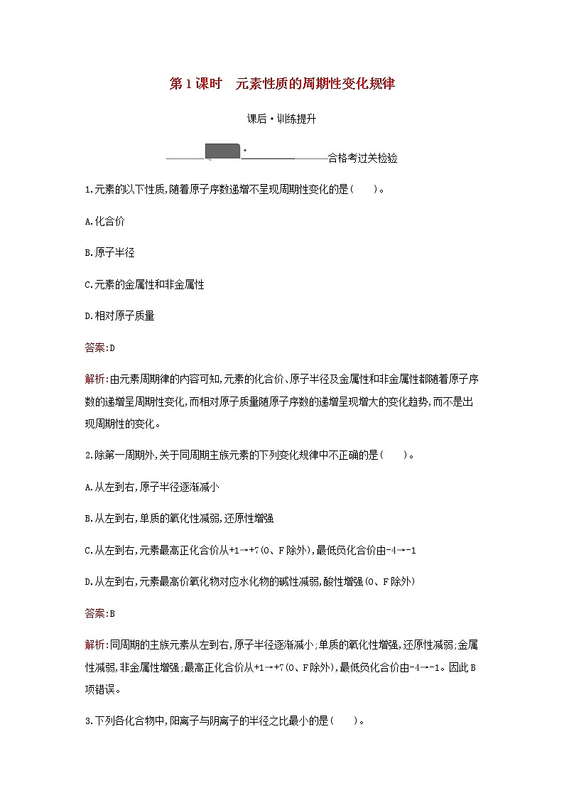 新人教版高中化学必修第一册第四章物质结构元素周期律第二节第1课时元素性质的周期性变化规律检测含解析01