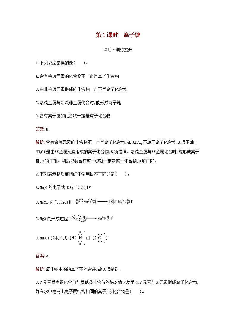 新人教版高中化学必修第一册第四章物质结构元素周期律第三节第1课时离子键检测含解析01