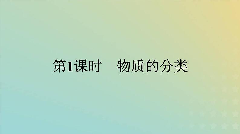 新人教版高中化学必修第一册第一章物质及其变化第一节第1课时物质的分类课件01