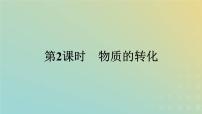 高中化学人教版 (2019)必修 第一册第一节 物质的分类及转化示范课课件ppt