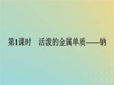 新人教版高中化学必修第一册第二章海水中的重要元素__钠和氯第一节第1课时活泼的金属单质__钠课件