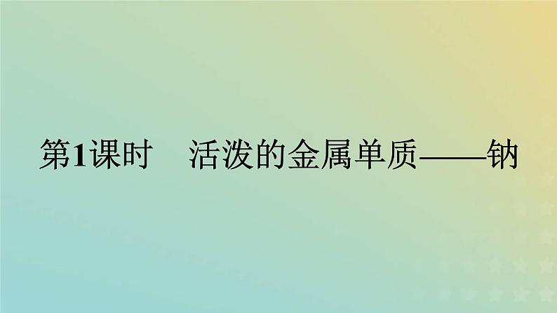 新人教版高中化学必修第一册第二章海水中的重要元素__钠和氯第一节第1课时活泼的金属单质__钠课件01