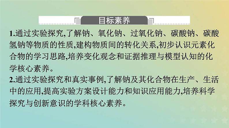 新人教版高中化学必修第一册第二章海水中的重要元素__钠和氯第一节第1课时活泼的金属单质__钠课件02