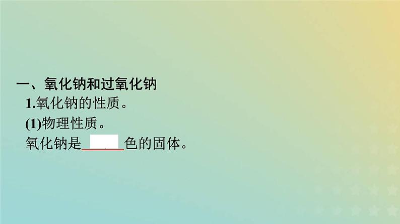 新人教版高中化学必修第一册第二章海水中的重要元素__钠和氯第一节第2课时钠的几种化合物课件第2页