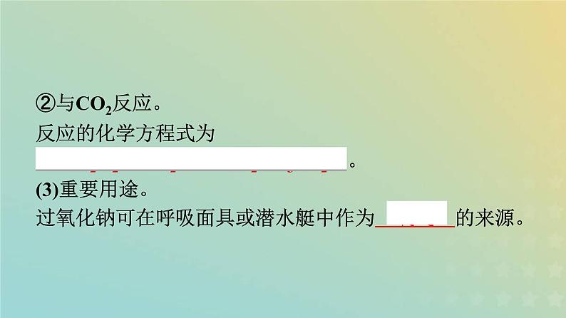 新人教版高中化学必修第一册第二章海水中的重要元素__钠和氯第一节第2课时钠的几种化合物课件第6页