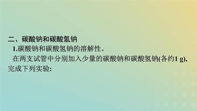 新人教版高中化学必修第一册第二章海水中的重要元素__钠和氯第一节第2课时钠的几种化合物课件第8页