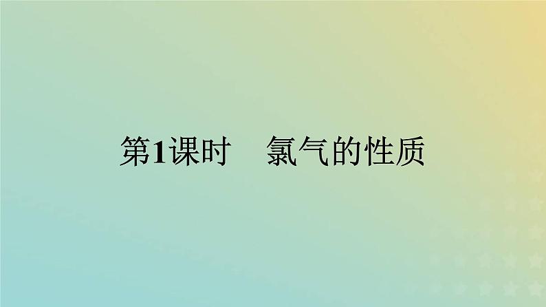 新人教版高中化学必修第一册第二章海水中的重要元素__钠和氯第二节第1课时氯气的性质课件第1页