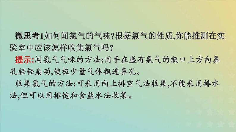 新人教版高中化学必修第一册第二章海水中的重要元素__钠和氯第二节第1课时氯气的性质课件第7页