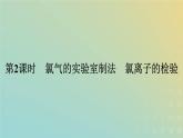 新人教版高中化学必修第一册第二章海水中的重要元素__钠和氯第二节第2课时氯气的实验室制法氯离子的检验课件