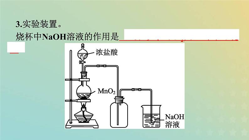 新人教版高中化学必修第一册第二章海水中的重要元素__钠和氯第二节第2课时氯气的实验室制法氯离子的检验课件第3页