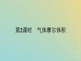 新人教版高中化学必修第一册第二章海水中的重要元素__钠和氯第三节第2课时气体摩尔体积课件
